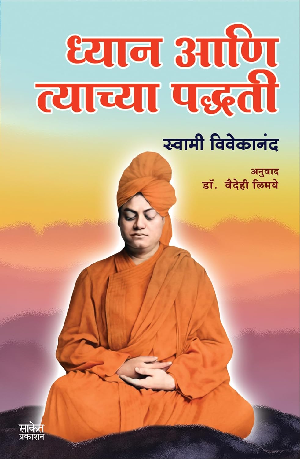 Dhyan Aani Tyachya Paddhati ध्यान आणि त्याच्या पद्धती By Swami Vivekananda Dr. Vaidehi Limaye स्वामी विवेकानंद वैदेही लिमये