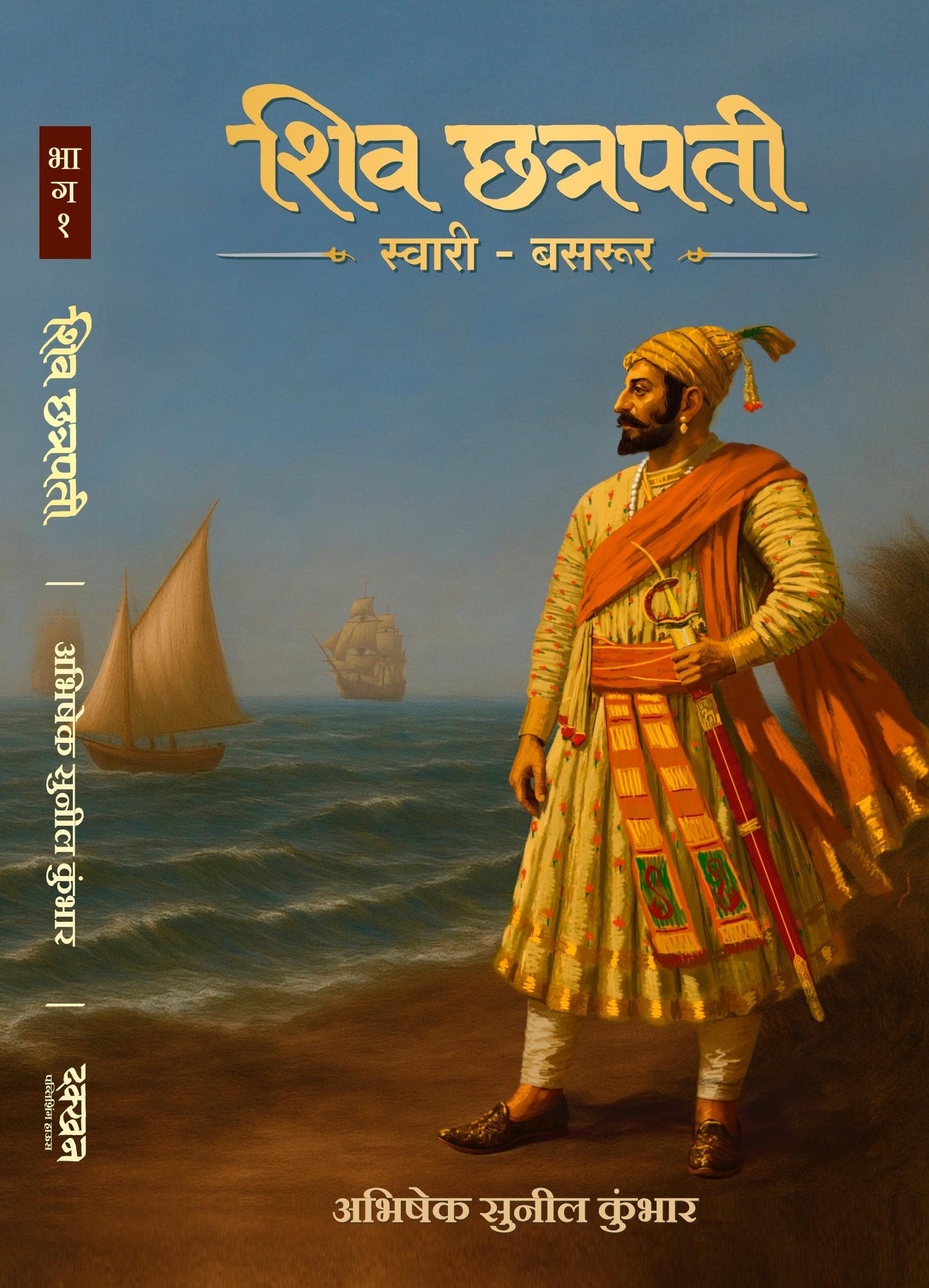 Shiva Chatrapati Swari Basaru By Abhishek Sunil Kumbhar