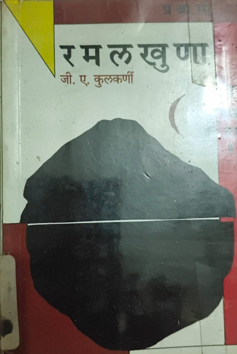 Ramalkhuna रमलखुणा By G A kulkarni जी ए कुलकर्णी