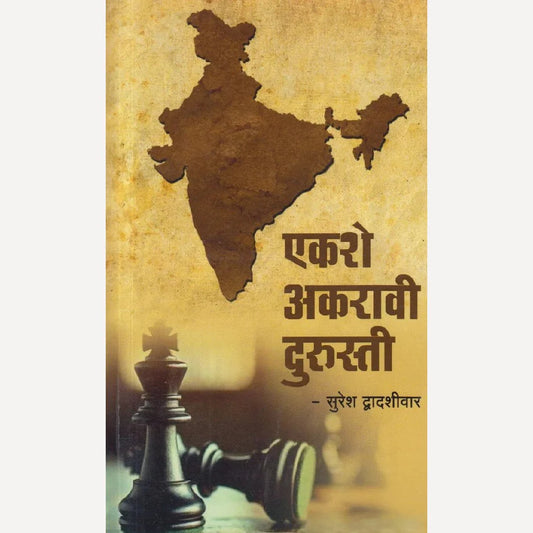 Ekshe Akravi Durusti By Suresh Dwadashiwar