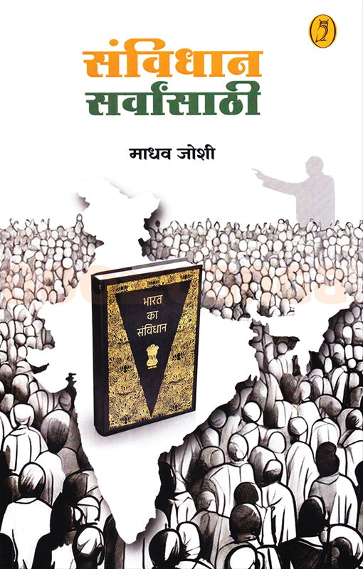 Sanvidhan Sarvansathi संविधान सर्वांसाठी By Madhav joshi माधव जोशी