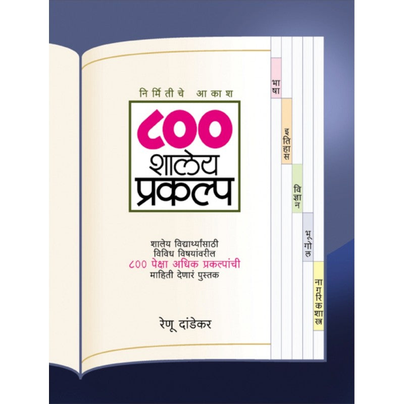 800 Shaleya Prakalpa ८०० शालेय प्रयोग By Renu Dandekar रेणू दांडेकर