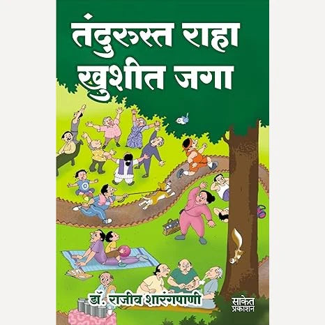 Tandurusta Raha Khushit Jaga By Dr. Rajiv Sharangpani