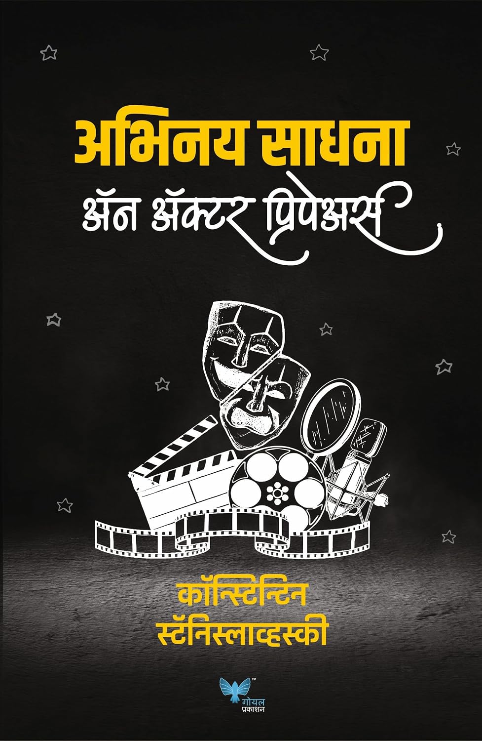 Abhinay Sadhana An Actor Prepares (Marathi) अॅन अॅक्टर प्रिपेअर्स By Constantin Stanislavski