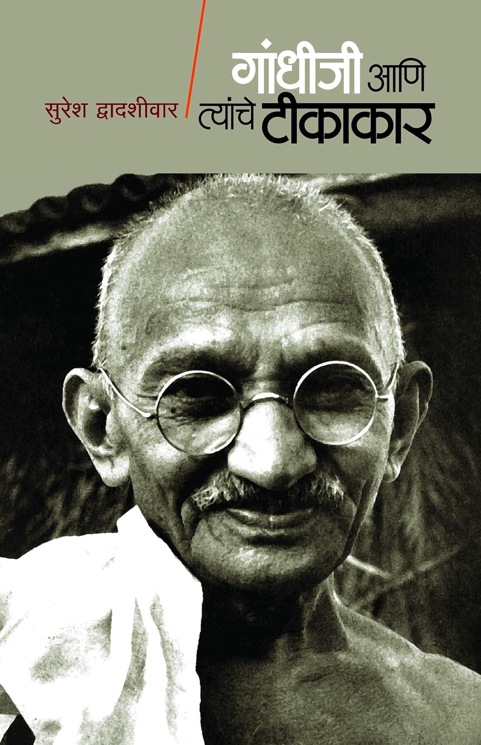 Gandhiji Ani Tyanche Tikakar (Marathi गांधीजी आणि त्यांचे टीकाकार By Suresh Dwadashiwar सुरेश द्वादशीवार