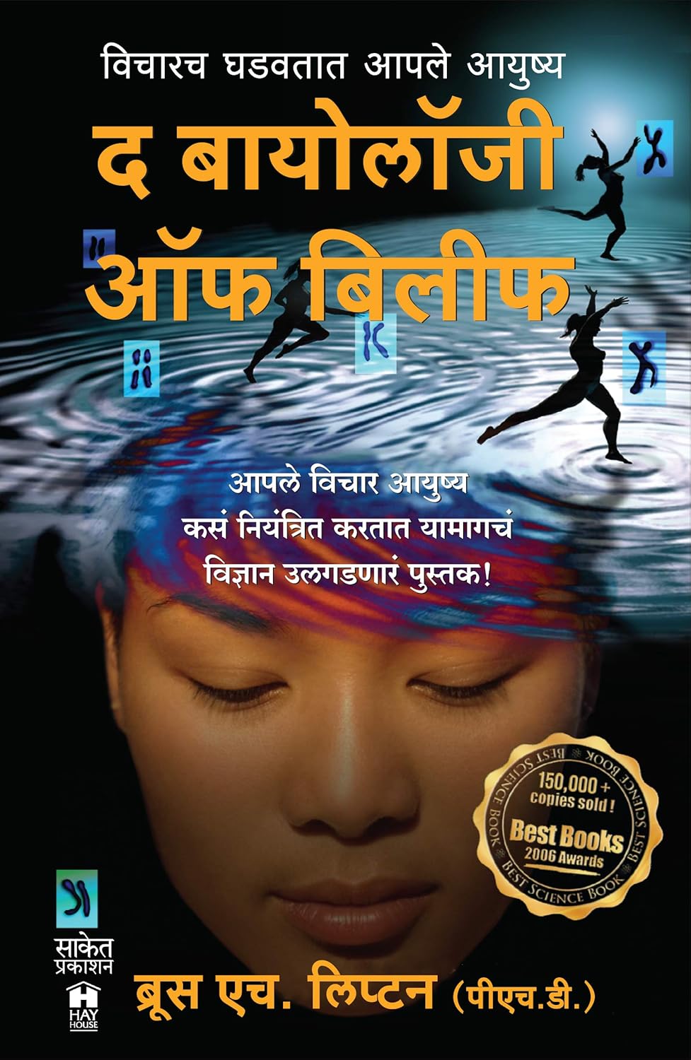 The Biology of Belief Marathi द बायोलॉजी ऑफ बिलिफ By Bruce H Lipton Shubhangi Ranade-Bindu · डॉ. ब्रुस एच. लिप्टन शुभांगी रानडे बिंदू