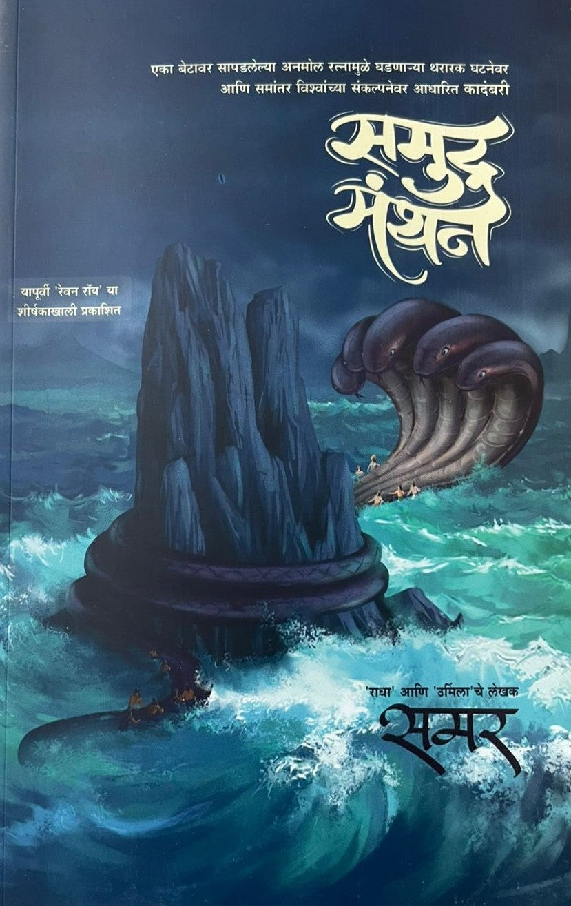 Samudramathan By Samar