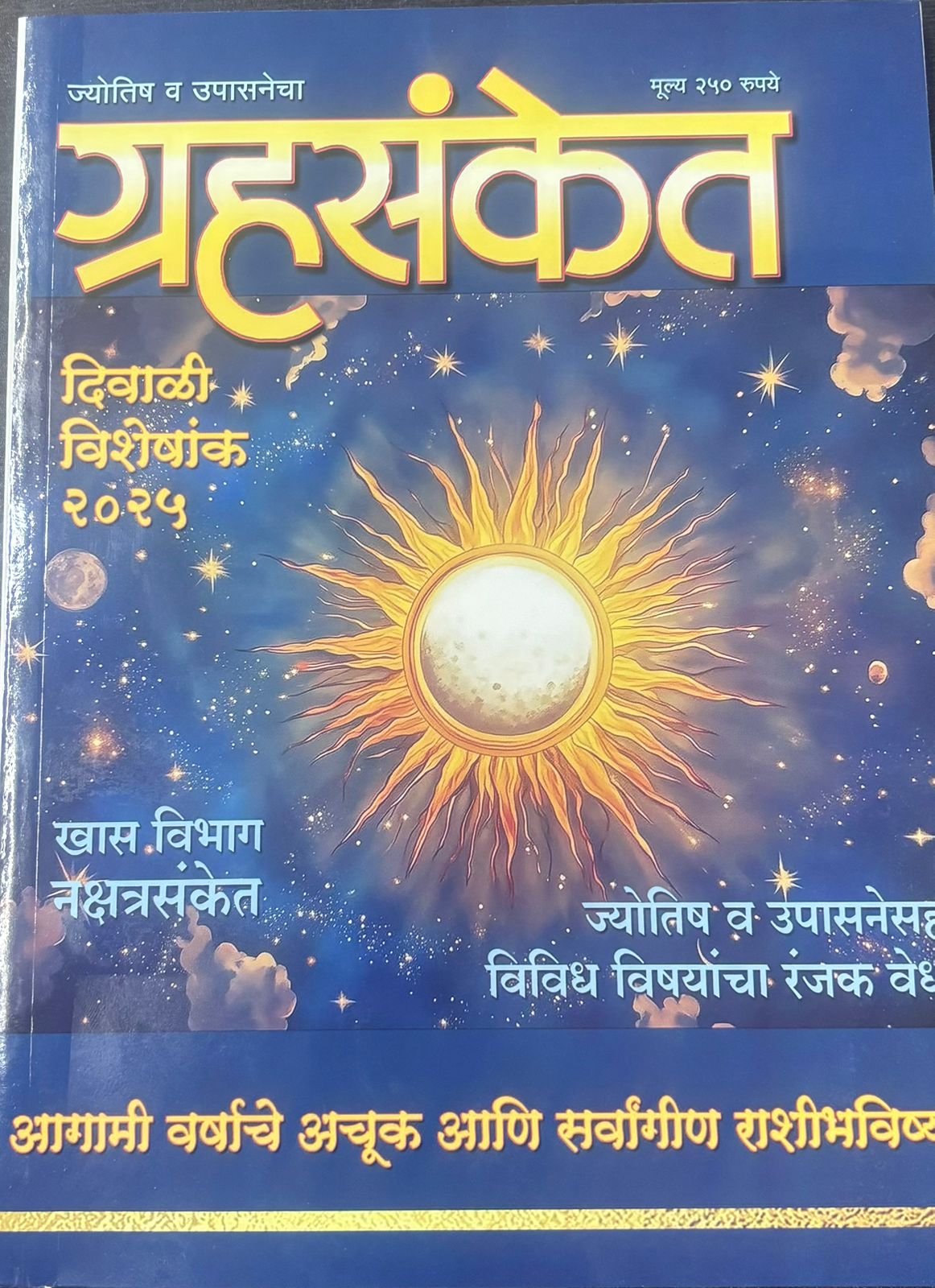 Grahsanket  Diwali Ank2025  ग्रहसंकेत  दिवाळी अंक २०२५