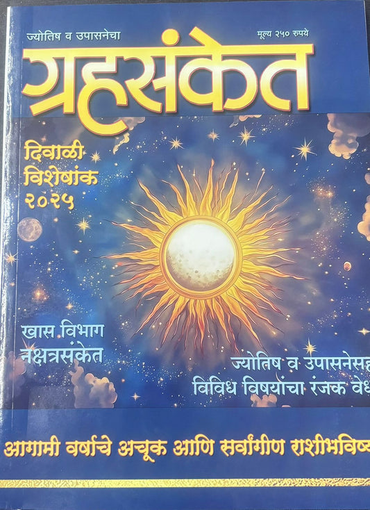 Grahsanket  Diwali Ank2025  ग्रहसंकेत  दिवाळी अंक २०२५