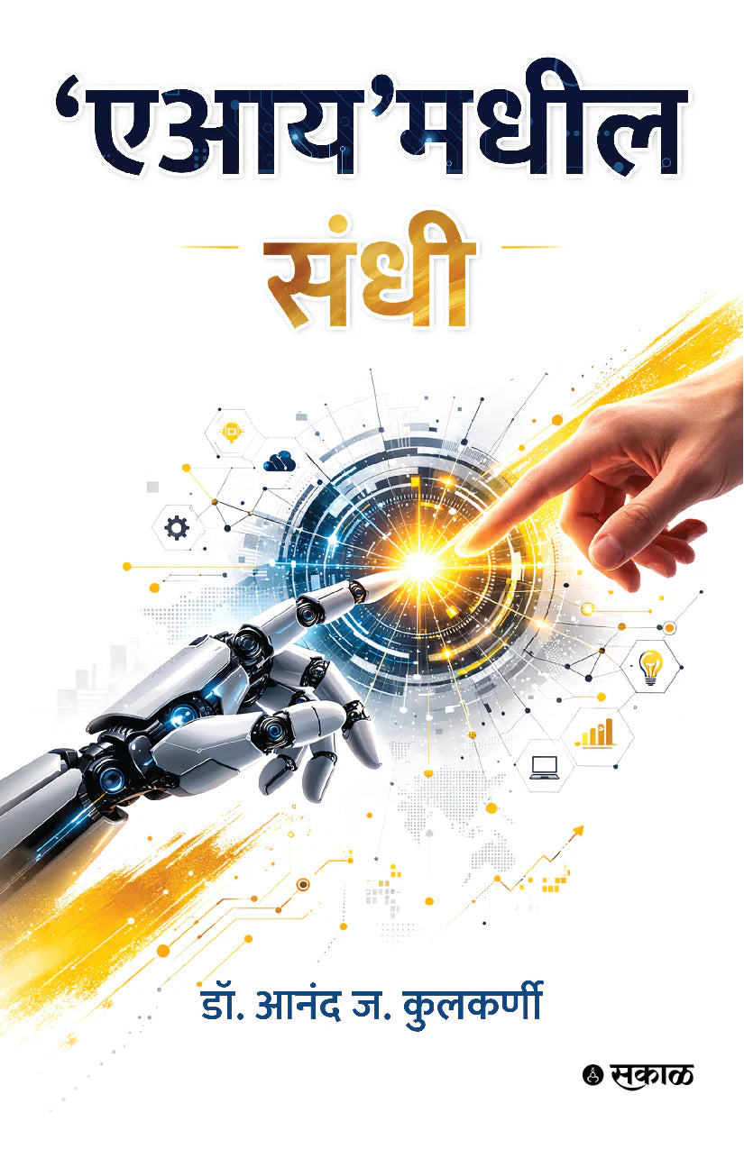 'AI'Madheel Sandhiएआय मधील संधी By Dr. Anand J. Kulkarniडॉ आनंद ज कुलकर्णी