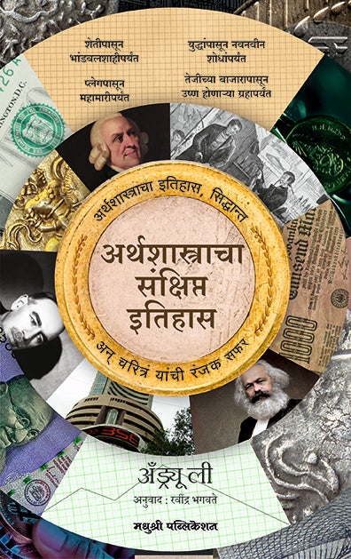 Arthashastracha Sankshipt itihas अर्थशास्त्राचा संक्षिप्त इतिहास By Andrew Leigh अँड्र्यू ली