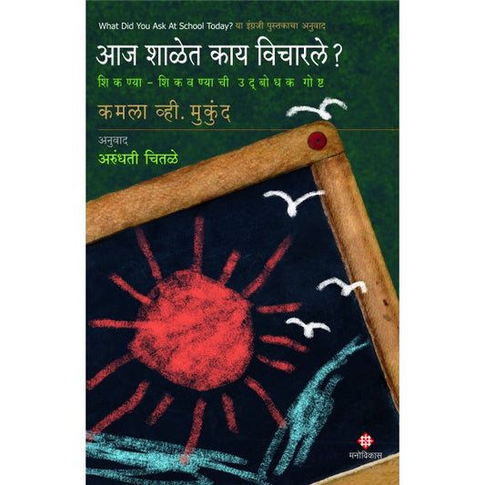 Aaj Shalet Kay Vicharle By Kamala V. Mukunda Arundhati Chitale