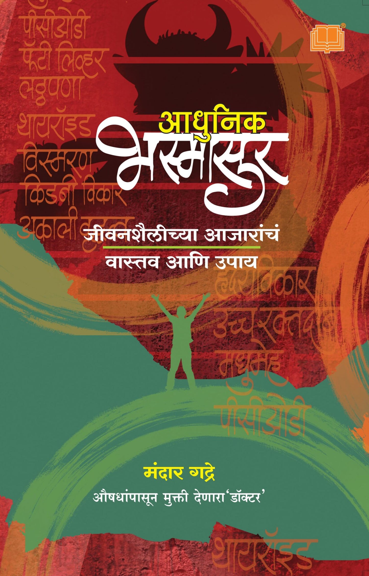 Adhunik Bhasmasur By Dr. Mandar Gadre