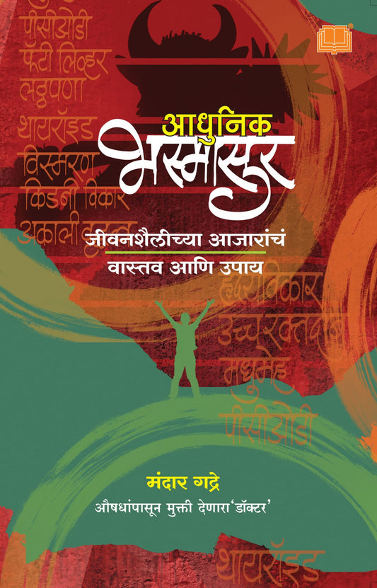 Adhunik Bhasmasur By Dr. Mandar Gadre