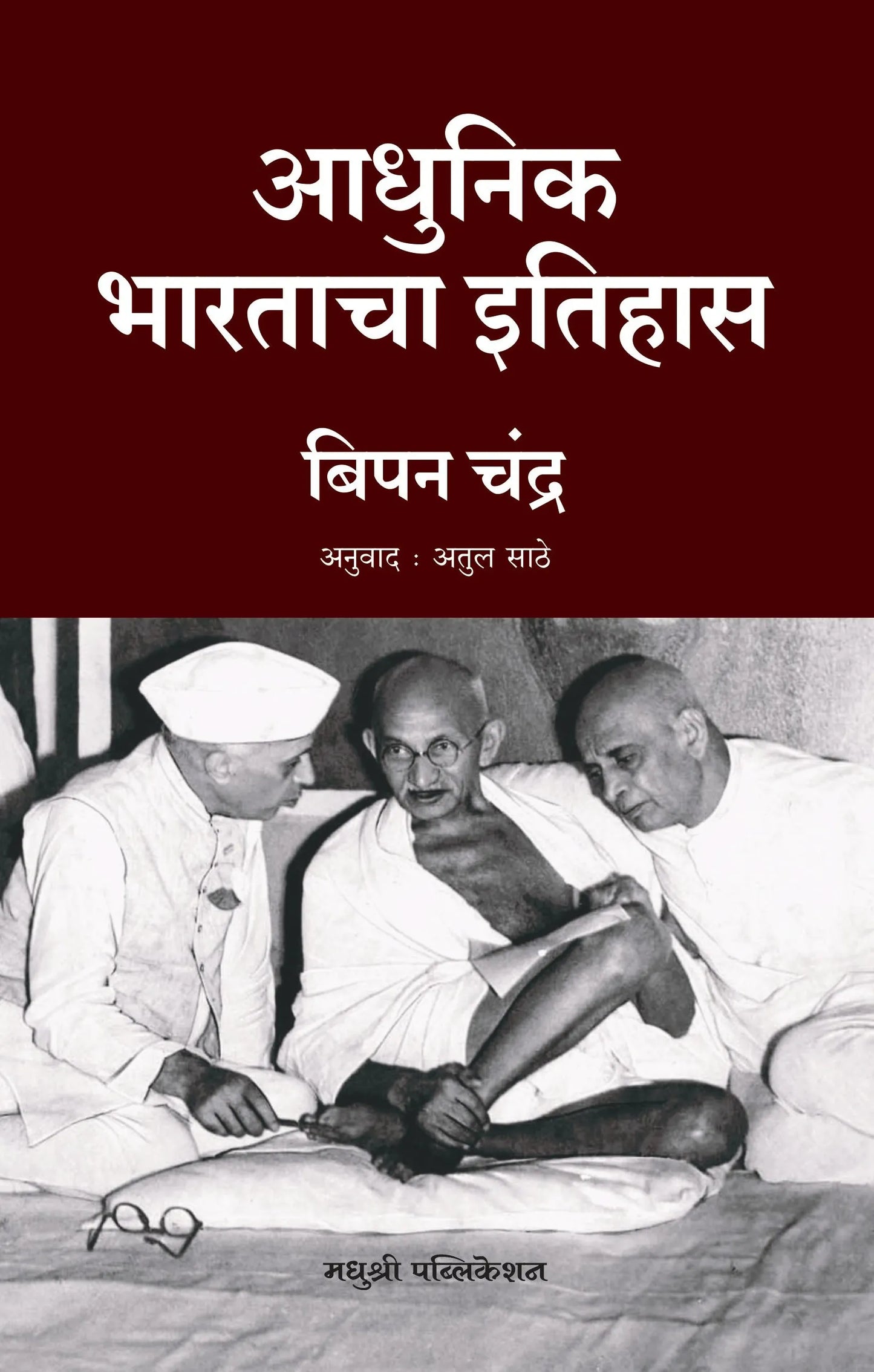 Adhunik Bharatacha Itihas आधुनिक भारताचा इतिहास By Bipan Chandra बिपन चंद्र