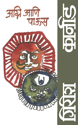 Agni Ani Paus By Girish Karnad  Saroj Deshpande