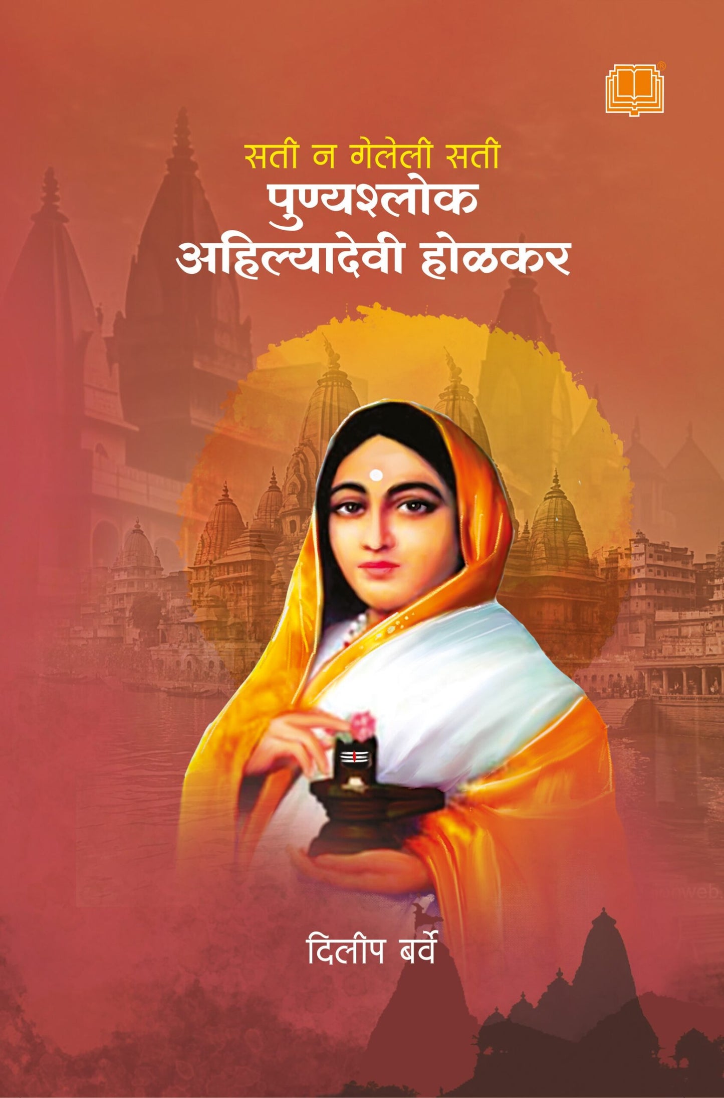 Punyashlok Ahilyadevi Holkar By Dilip Barve