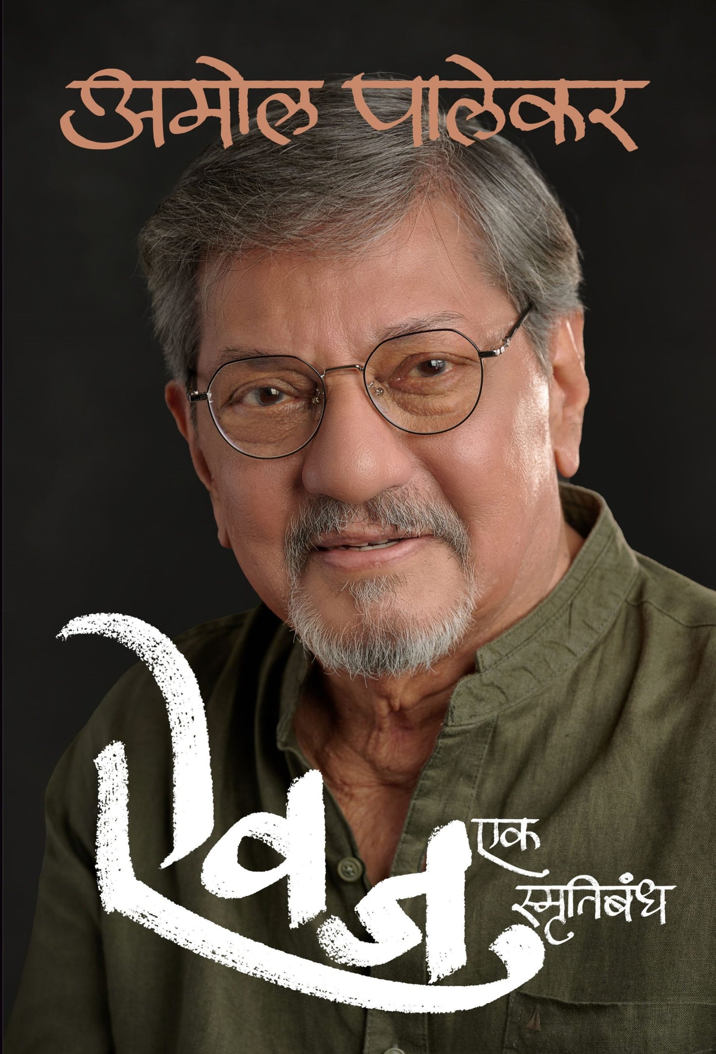 Aivaj By Amol Palekar