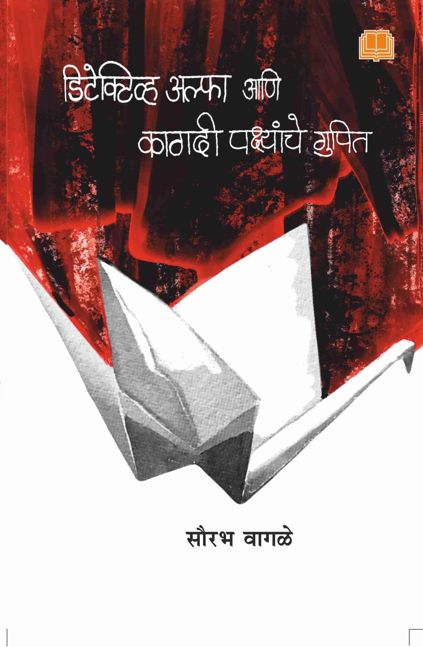 Detective Alpha ani Kagadi pakshanche Gupit By Sourabh Wagle