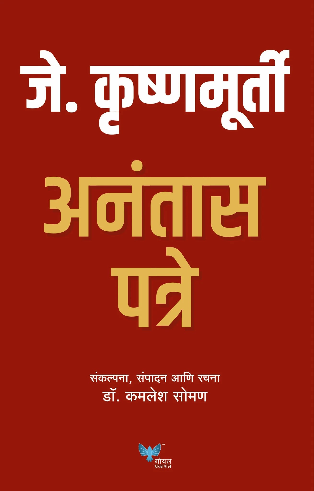 J Krishnamurty Anantas Patre By Kamlesh Soman