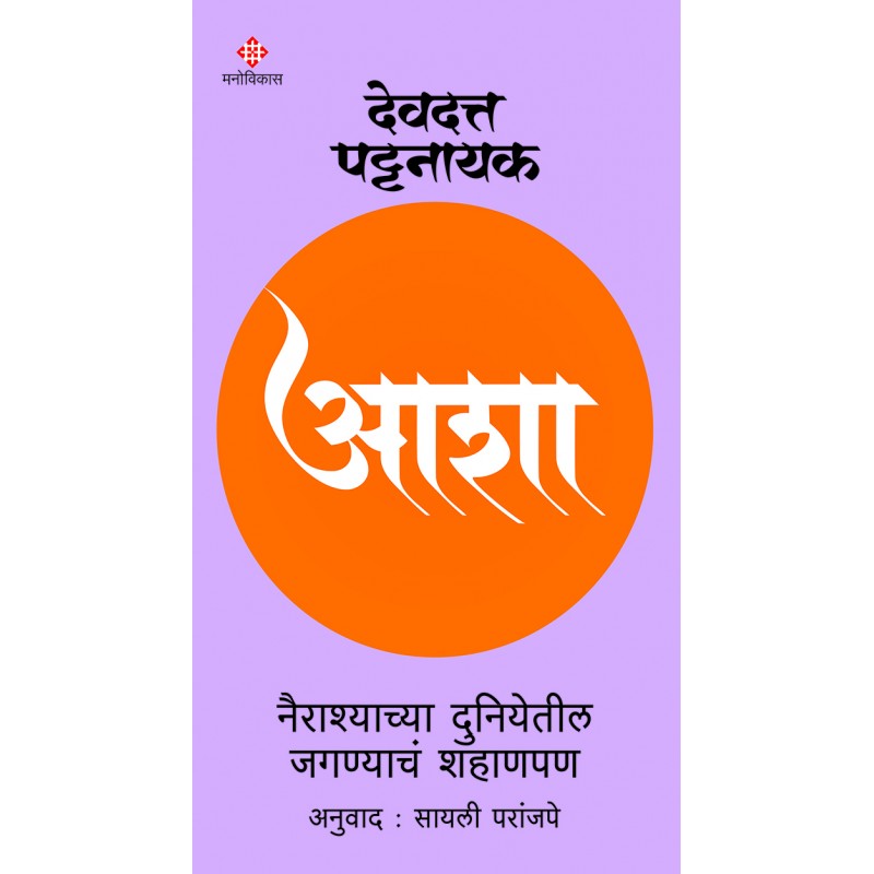 Asha By Devdutt Pattanaik Sayalee Paranjpe