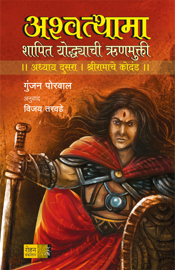 Ashwatthama Shriramache Kodand अश्वथामा : श्रीरामाचे कोदंड By Gunjan Porwal Vijay Tarwade गुंजन पोरवाल विजय तरवडे