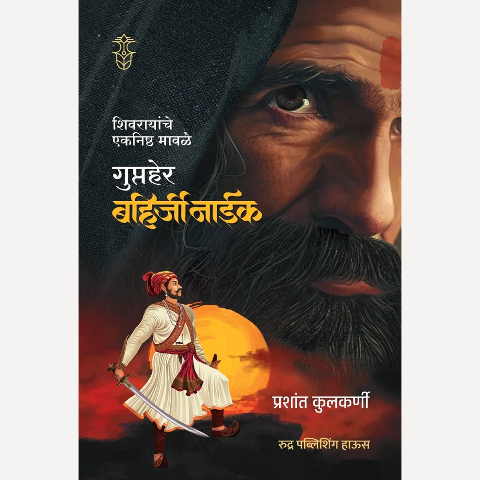 Shivrayanche Eknishth Mavle- Gupher Bahirji Naik By Prashant Kulkarni