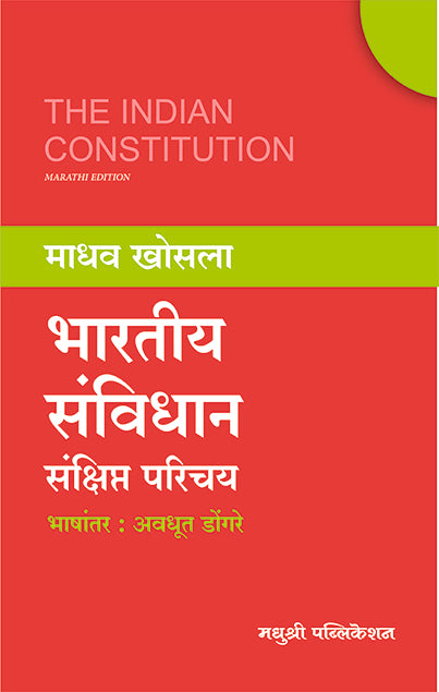 Bhartiy Sanvidhan Sanshipat Parichay भारतीय संविधान संक्षिप्त परिचय By Madhav Khosala Avdhut Donagare माधव खोसला अवधूत डोंगरे