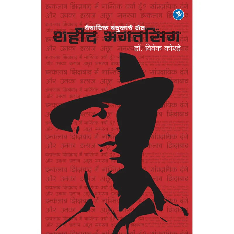Shahid Bhagat Singh | शहीद भगतसिंग By Vivek Korde | विवेक कोरडे