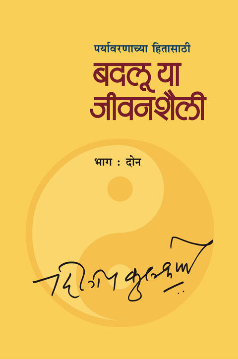 Badaluya Jeevan Shaili (Bhag - 2) By Dileep Kulkarni