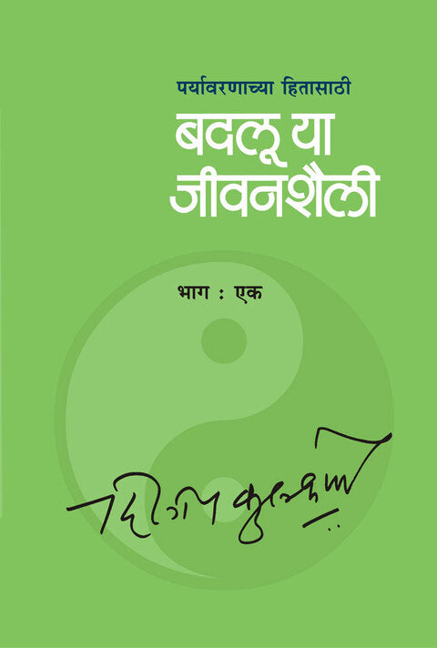 Badaluya Jeevan Shaili (Bhag -1) By Dileep Kulkarni