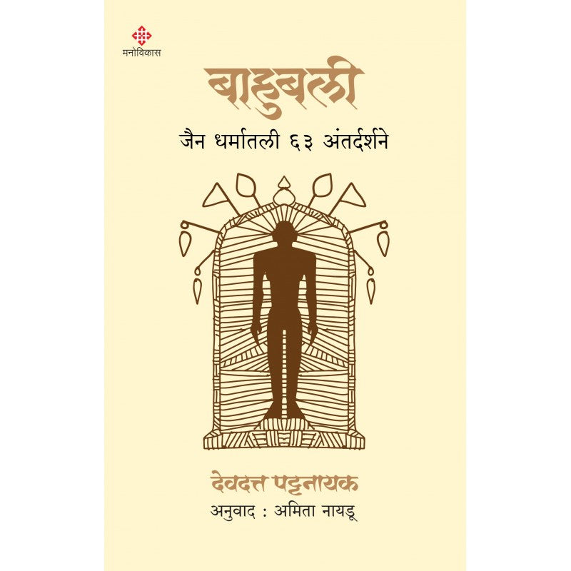 Bahubali By Devdutt Pattanaik