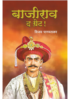 Bajirao The Great बाजीराव द ग्रेट By Vijay Panvalkar विजय पानवलकर