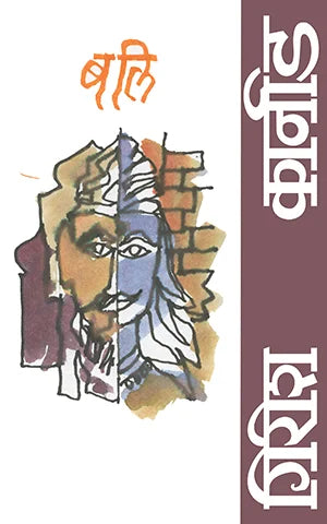 Bali By Girish Karnad Saroj Deshpande