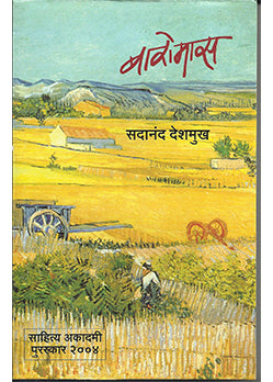 Baromas बारोमास By Sadanand Deshamukh सदानंद देशमुख