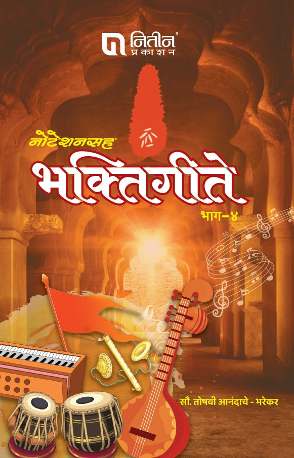 Noteshansaha Bhaktigeete Bhaag-4 (नोटेशनसह भक्तिगीते भाग–4) By Toshavi Anand's Bharekar तोषवी आनंदाचे भरेकर