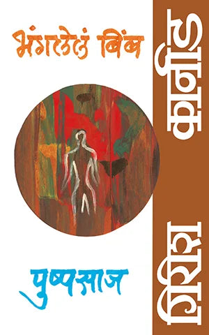 Bhangalela Bimb Pushpasaj By Girish Karnad Saroj Deshpande