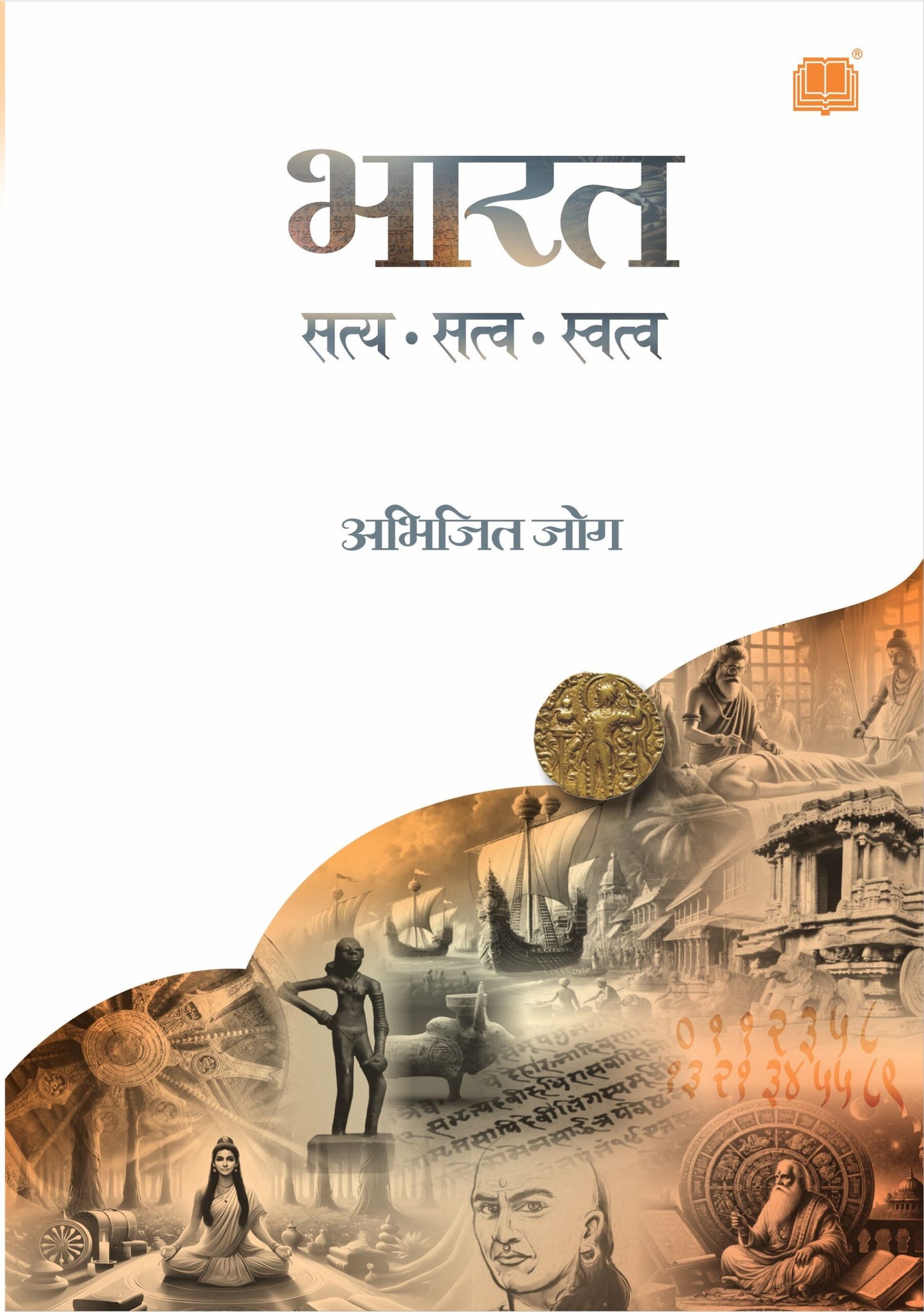 Bharat : Satya, Satva, Swatva By Abhijit Joag