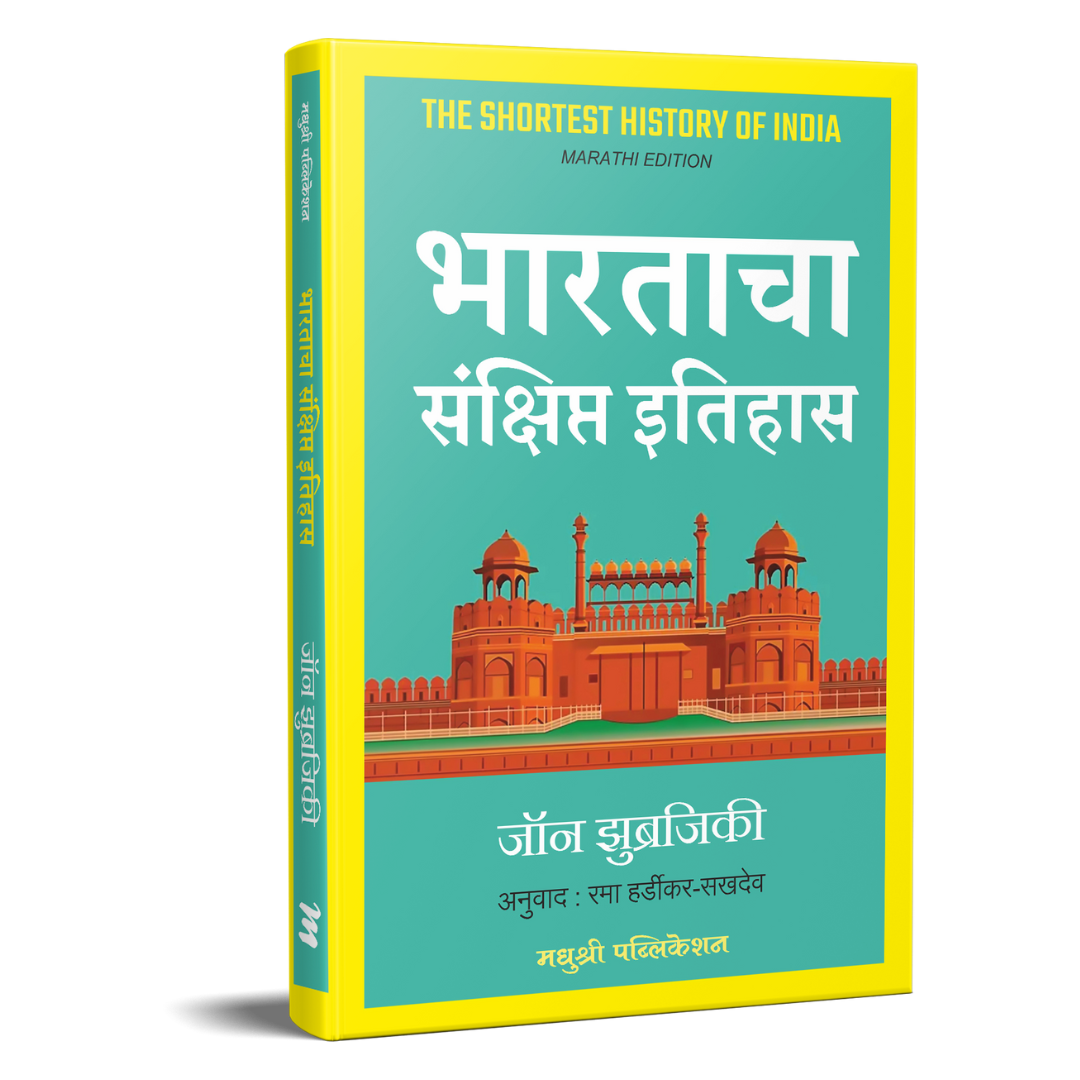 BHARATACHA SANKSHIPT ITIHAS By John Zubrzycki Rama Hardikar Sakhadev