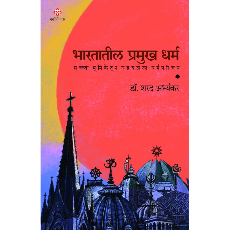 Bharatatil Pramukh Dharma By Dr. Sharad Abhyankar