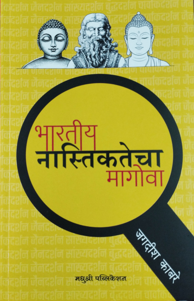 Bharatiy Nastikatecha Magova भारतीय नास्तिकतेचा मागोवा By Jagdish kabre | जगदीश काबरे
