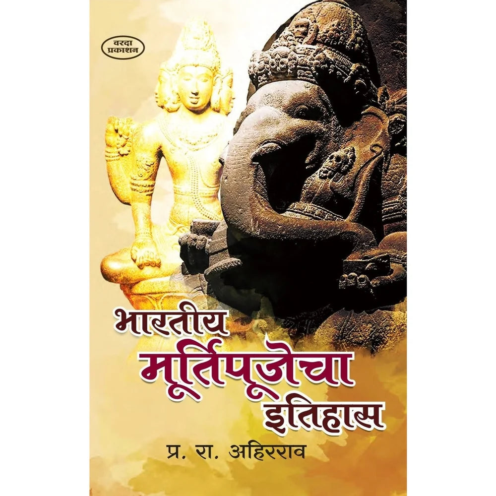 Bhartiya Murtipoojecha Etihas | भारतीय मूर्तिपूजेचा इतिहास By P.R.Ahirarao | प्र.रा.अहिरराव