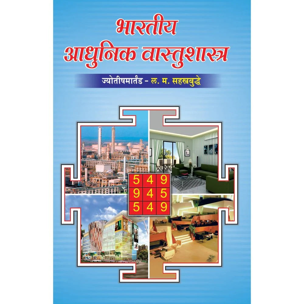 Bharatiya Adhunik Vastu Shastra भारतीय आधुनिक वास्तू शास्त्र
