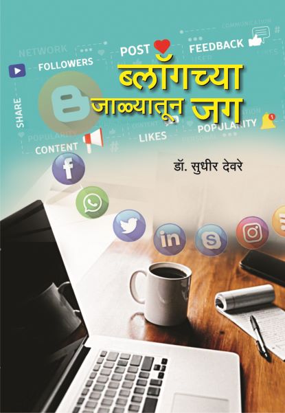 Blogchya Zalyatun Jag By Dr. Sudhir Deore
