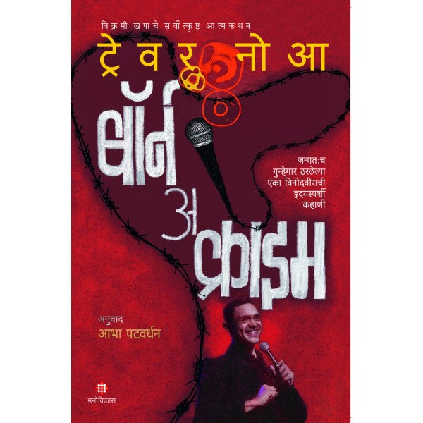 Born A Crime By Trevor Noah Aabha Patwardhan