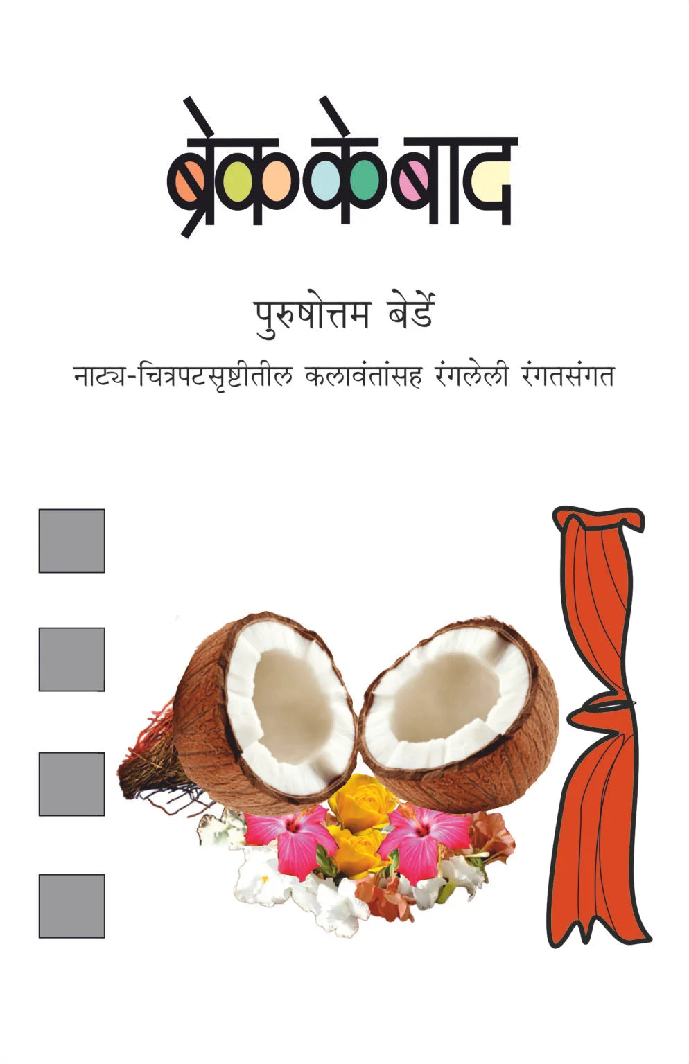 Break ke Baad | ब्रेक के बाद By Purushottam Berde | पुरुषोत्तम बेर्डे