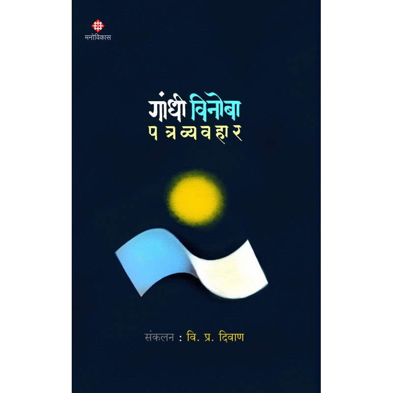 Gandhi-Vinoba Patravyavahar गांधी विनोबा पत्रव्यवहार By V. P. Diwan वि. प्र. दिवाण