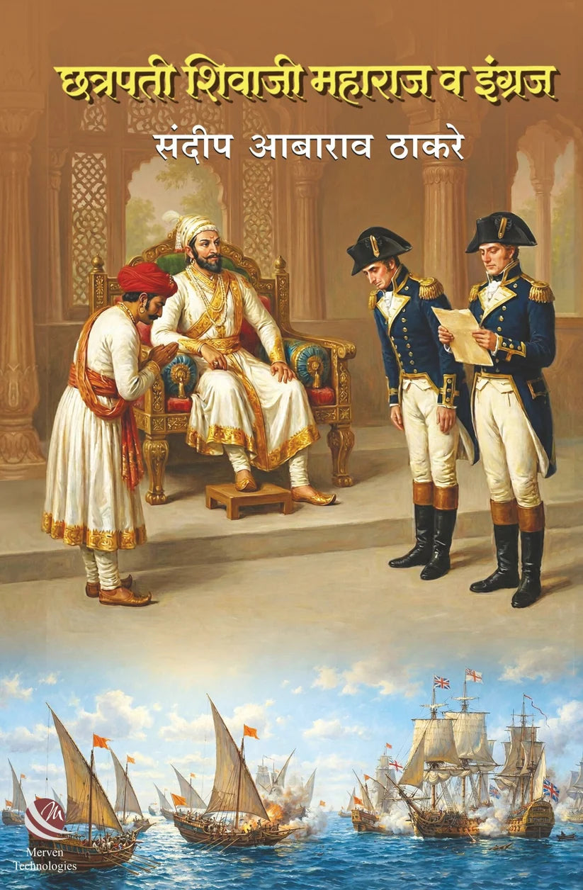 Chhatrapati Shivaji Maharaj va Ingraj By Sandeep Thakare (छत्रपती शिवाजी महाराज व इंग्रज)