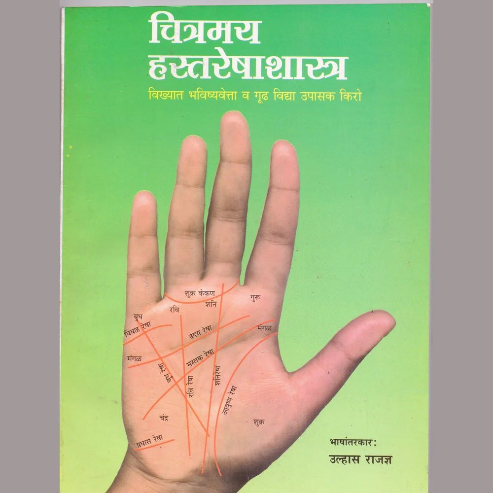Chitramai Hasta Resha Shastra चित्रमय हस्त रेषा शास्त्र