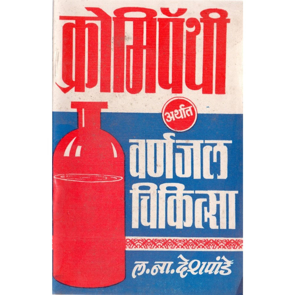 Chromiyopathy varna jal chikitsa By L N Deshpande